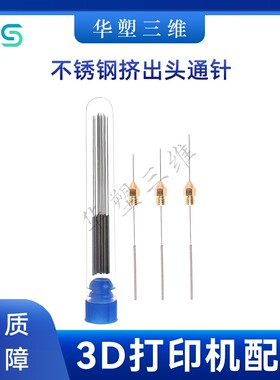 华塑喷嘴头清理工具不锈钢打印头挤出机通针疏通堵头3D打印机配件