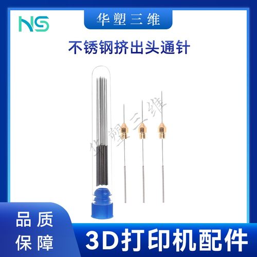 华塑喷嘴头清理工具不锈钢打印头挤出机通针疏通堵头3D打印机配件