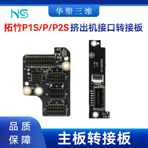 华塑拓竹P2S/P1S/P挤出机接口转接板主线板更换便捷3D打印机配件