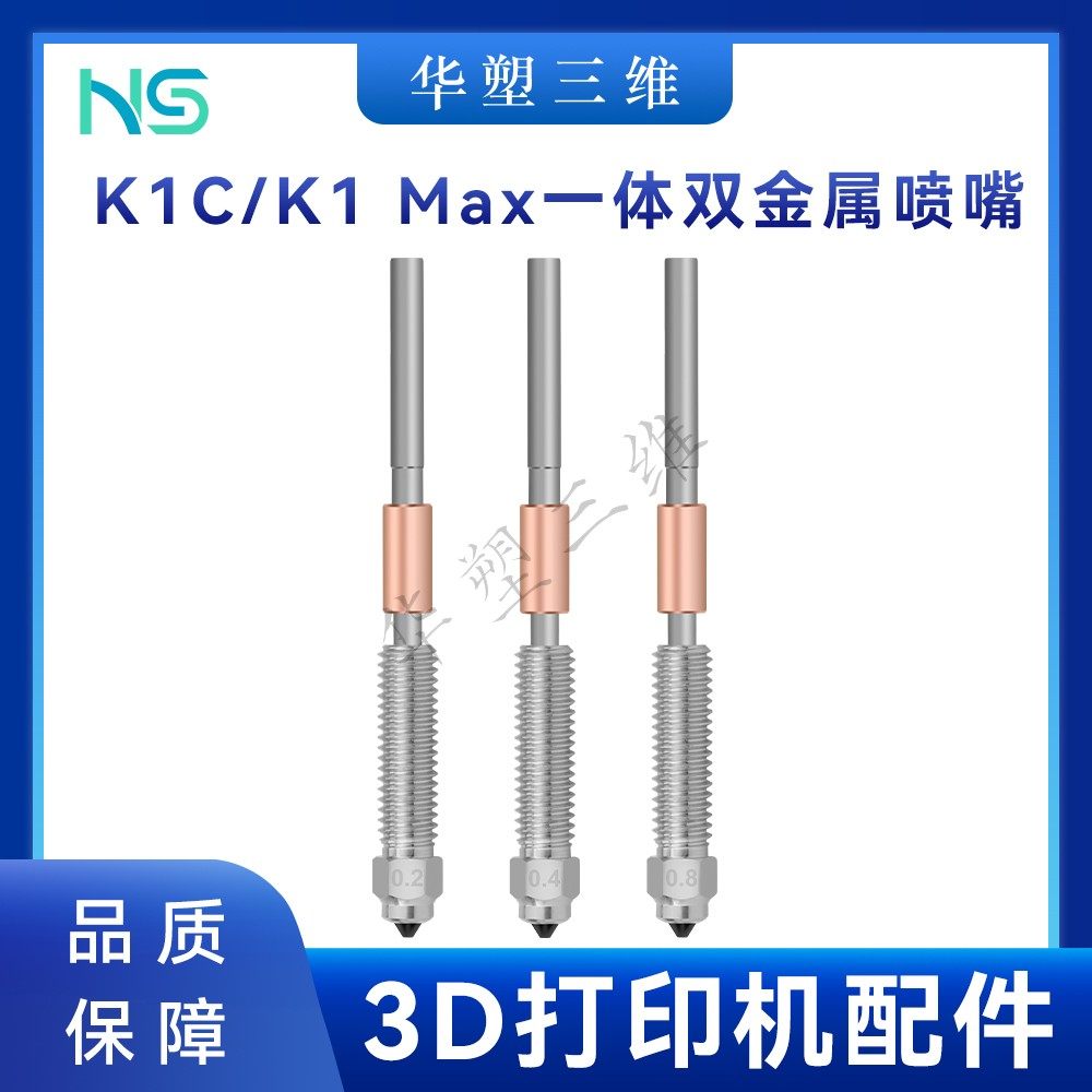 华塑3D打印机创想Ender-3V3 K1C/K1 Max一体双金属硬化钢喷嘴套件