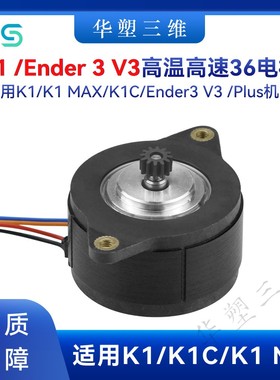 华塑创想K1 MAX/K1C挤出高品质电机高速耐高温36D高扭距Ender3 V3