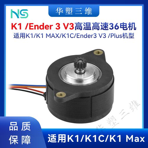 华塑创想K1 MAX/K1C挤出电机高速耐高温36D高扭距Ender3 V3/Plus