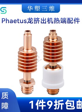 华塑Phaetus Dragon龙挤出机热端配件V2.0双金属喉管3d打印机配件
