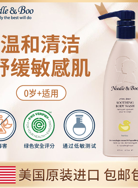 美国Noodle & Boo儿童沐浴露舒缓洁肤液补水保湿低敏温和473ml