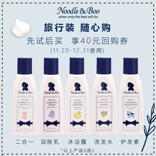 Boo婴儿洗发沐浴护肤护发旅行装 美国Noodle 59ml 先试后买
