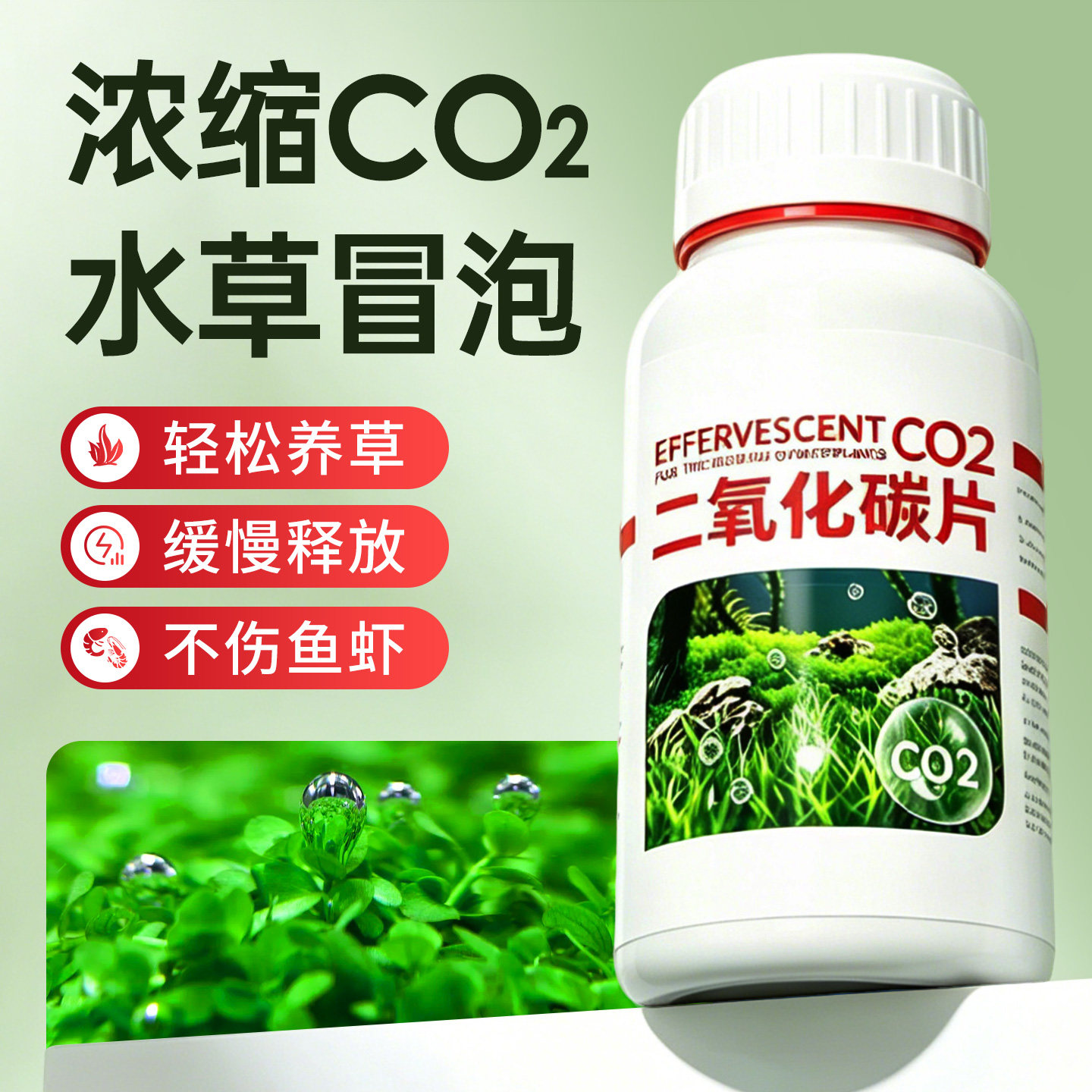 二氧化碳鱼缸专用水草缸CO2发生器草缸反应材料泡腾片细化缓释片