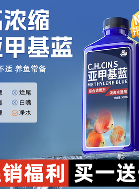 亚甲基蓝水族鱼白点烂身烂尾水霉病白毛杀菌锦鲤观赏鱼专用非兽药