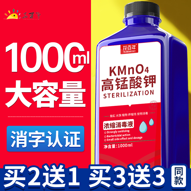 高锰酸钾溶液鱼用鱼缸消毒液观赏鱼杀菌药锦鲤水草鱼池鱼塘用消菌