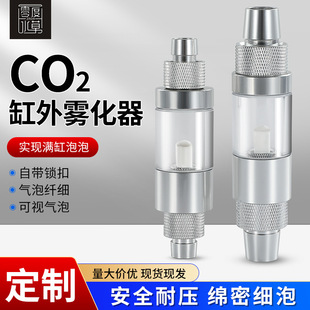 co2外置细化器水草缸专用二氧化碳扩散器缸外细化头安装雾化器