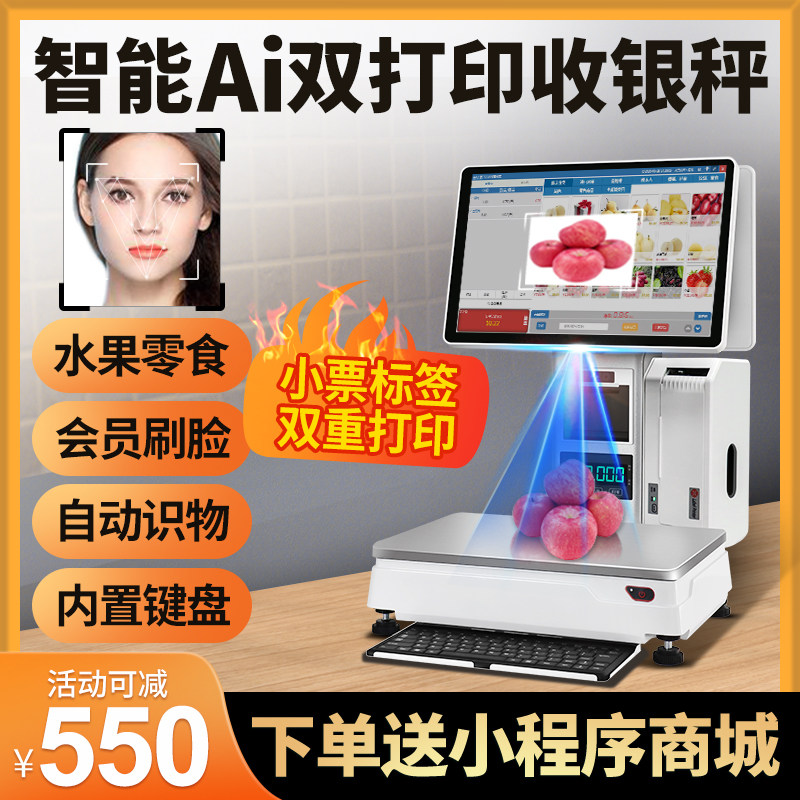 Ai识别称重收银机一体机触屏收款机水果生鲜超市零食熟食蔬菜食品香锅冒菜超市电子秤收银秤