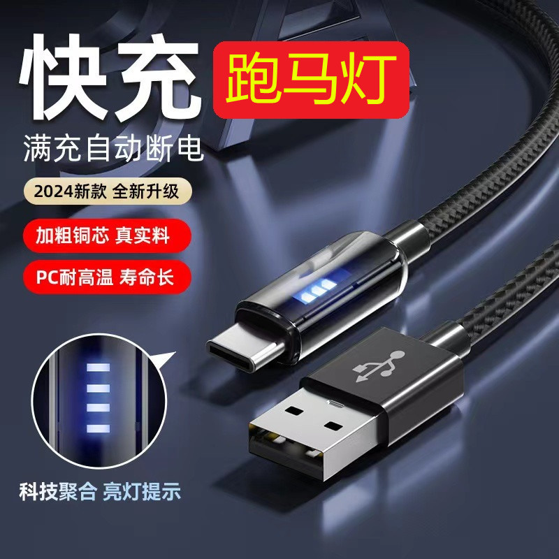 跑马灯闪充数据线适用苹果华为充电线荣耀OPPO小米vivo手机线Type-c/3A快充器充满断电iPad平板通用