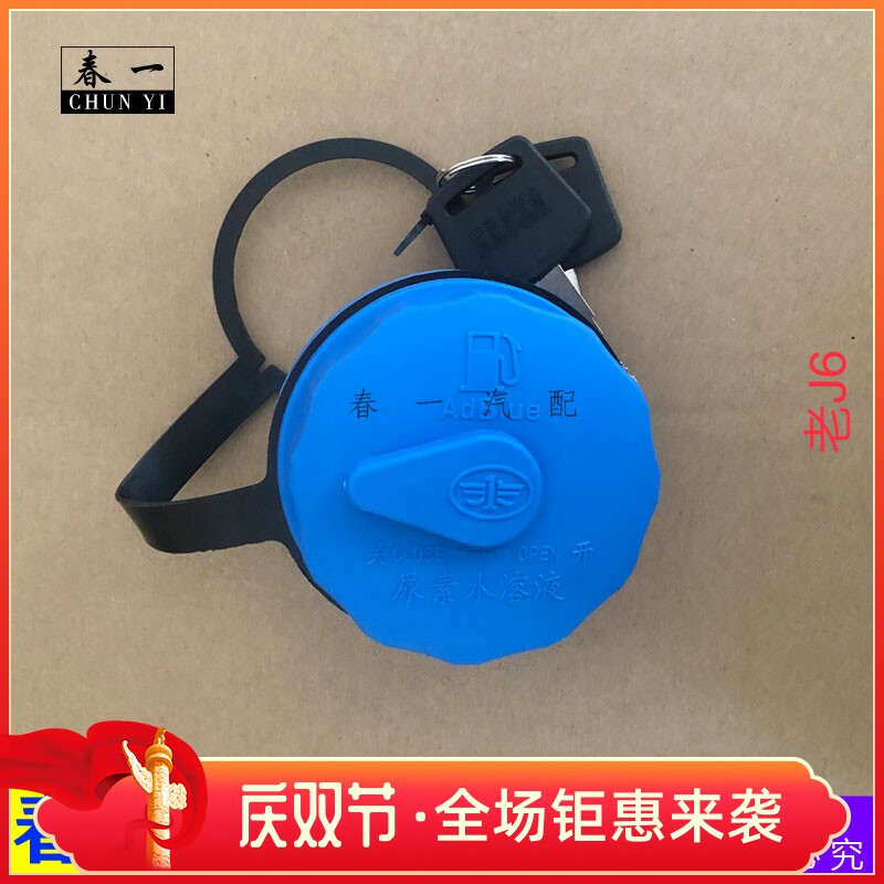货车尿素盖解放老J6尿素箱盖 悍V龙V天V途V防盗带锁尿素罐盖