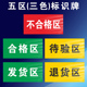 工厂车间标识牌五区三色不合格区发货区退货区待检区检验区双面挂牌标示牌仓库广告PVC板亚克力KT板地贴定制