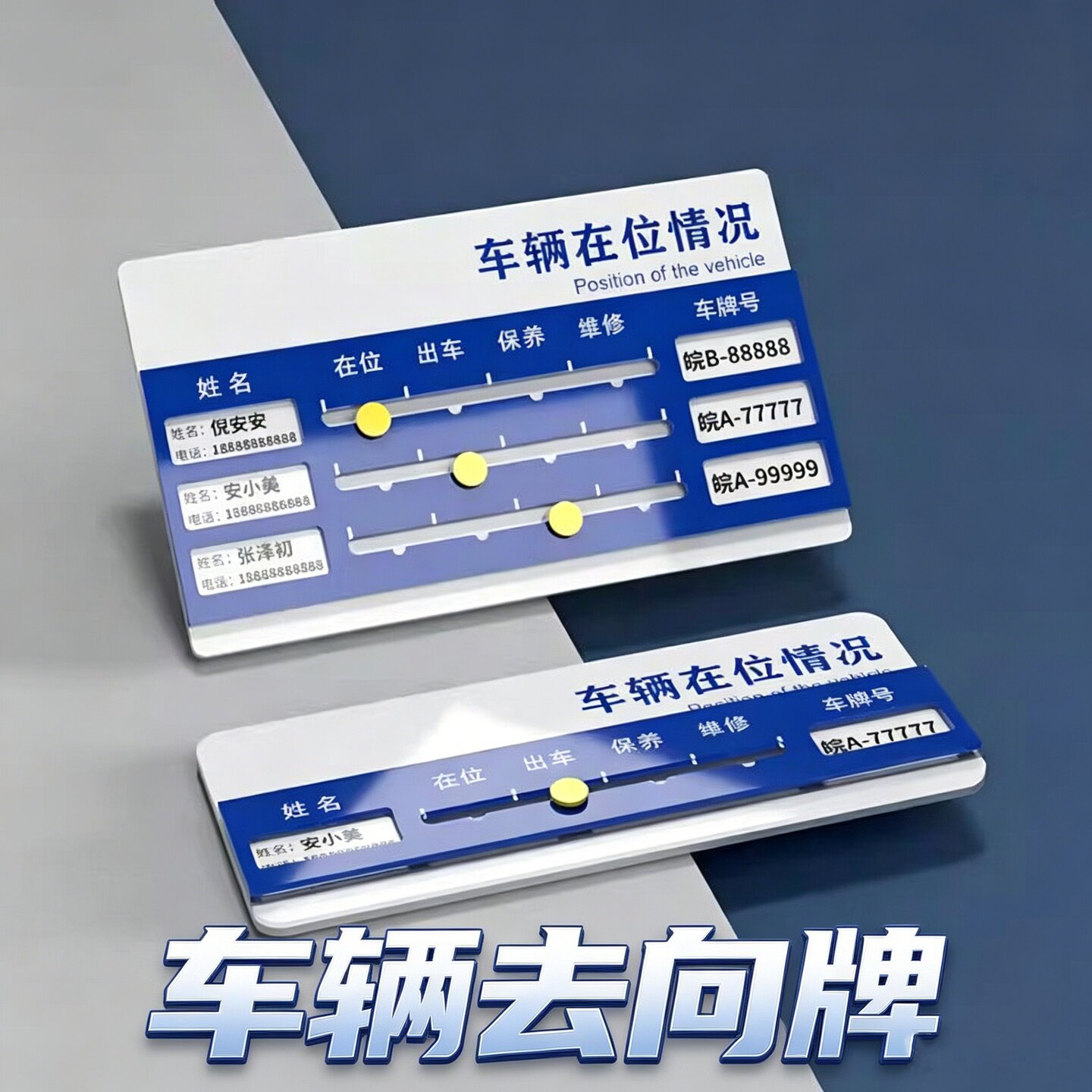 车辆去向牌公司在位出车保养维修使用情况指示牌4s洗车店汽车动向状态管理标识牌可更换负责人姓名车牌号定制
