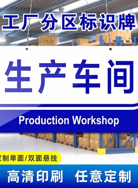 工厂车间5s6s标识牌标语挂牌吊牌仓库货架标示广告牌KT板PVC板亚克力区域牌科室牌门牌警示牌斜纹膜地贴定制