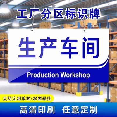 车间仓库标识牌挂牌广告牌定制