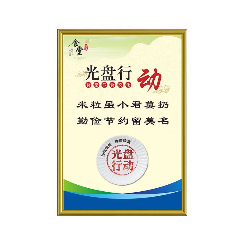 餐厅文化标语挂图光盘行动