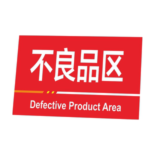 工厂车间产品质量检测检验待检分类标示牌不合格区合格品不良品标识牌半成品区墙贴支持定制PVC亚克力挂牌