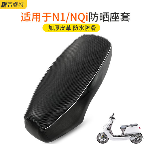 适用于小牛电动车N1/NQi皮革座套