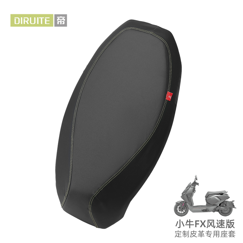 【高奢】适用于小牛FX风速版座套