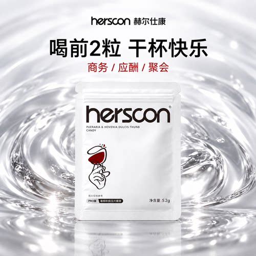 赫尔仕康小白盒片搭解喝酒前后