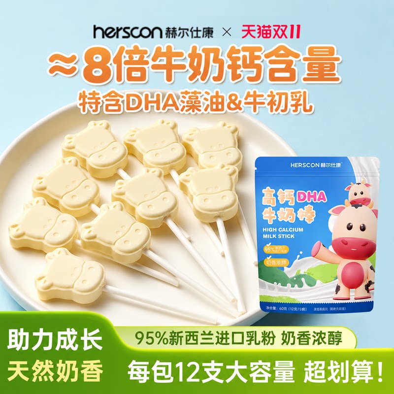 赫尔仕康高钙牛奶牛乳棒12支无添加蔗糖奶片儿童宝宝零食棒棒糖