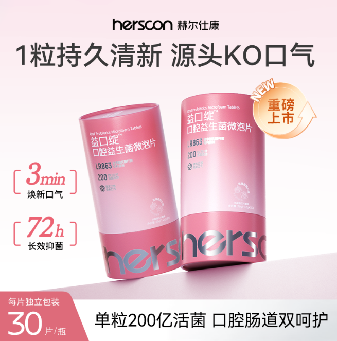 赫尔仕康口腔益生菌微泡含片口气清新持久除臭口香益生菌口香炮弹,保健食品/膳食营养补充食品,益生菌,淘宝优惠券,粉丝福利购,淘宝优惠卷