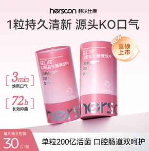 赫尔仕康口腔益生菌微泡含片口气清新持久除臭口香益生菌口香炮弹
