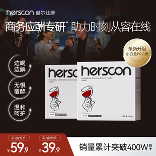 赫尔仕康herscon搭解喝酒前后葛根醒枳椇酒片灵小白盒