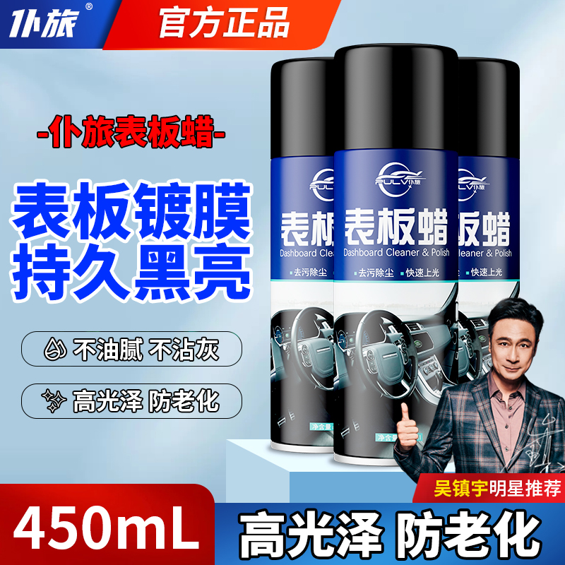 汽车内饰上光保养仪表盘表板蜡
