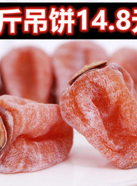 【净重发货】霜降吊饼1-5斤无添加农家晾晒圆饼山东流心柿子新货