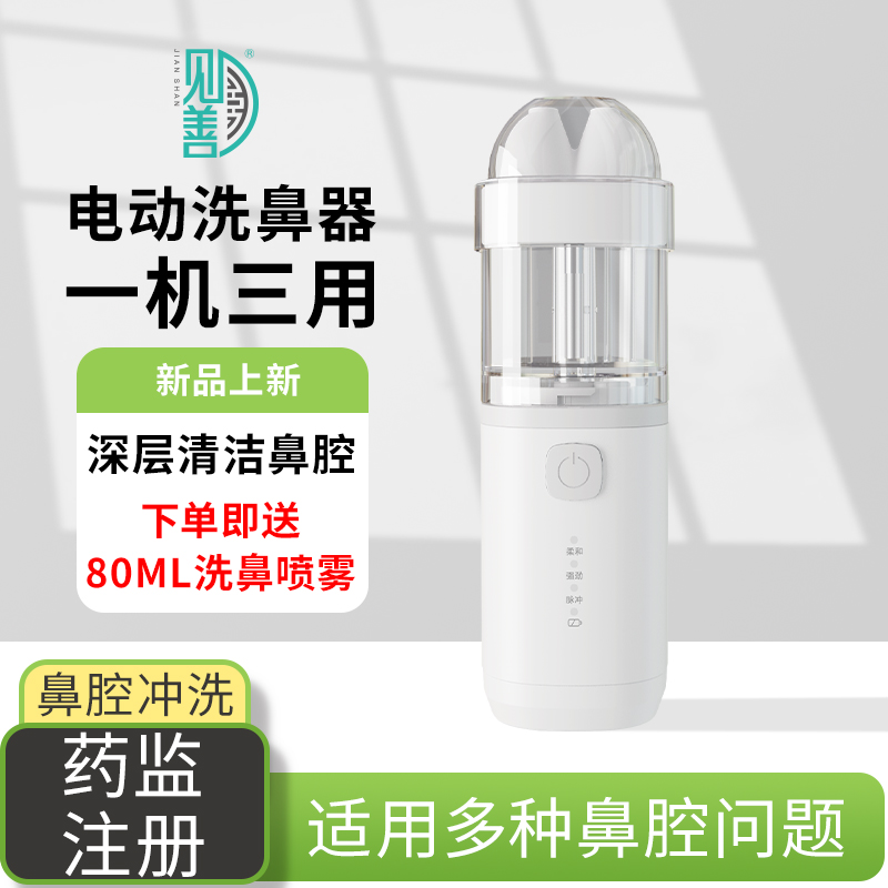 见善电动儿童洗鼻器双喷头喷雾式