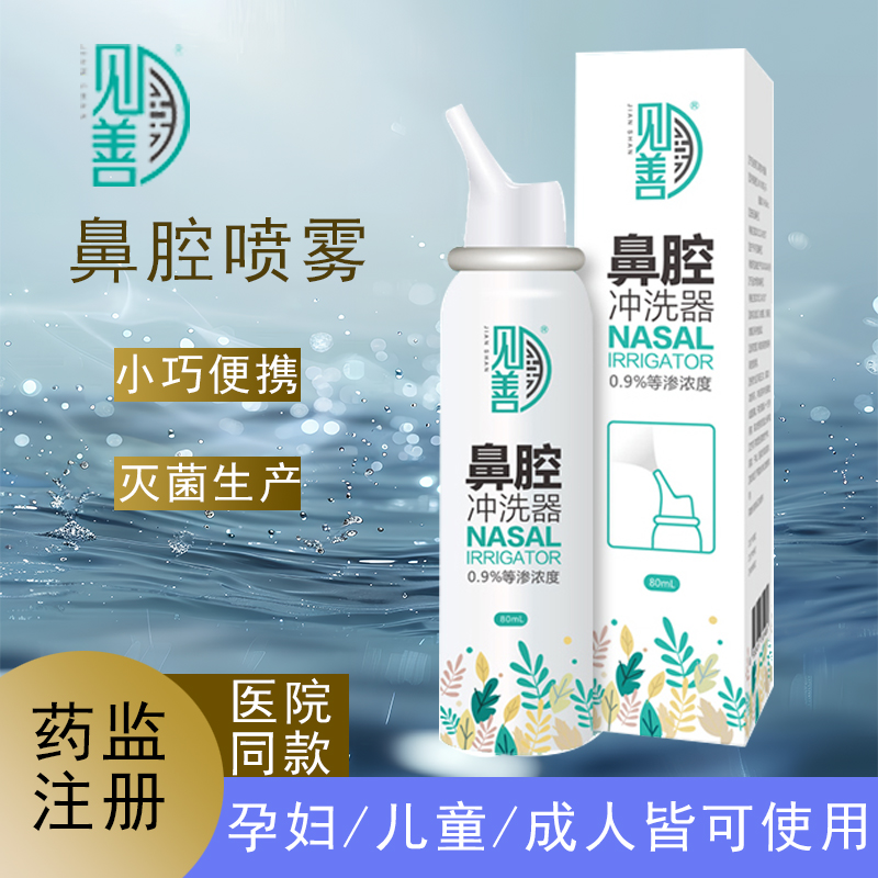 见善婴儿成人喷雾式鼻腔冲洗器