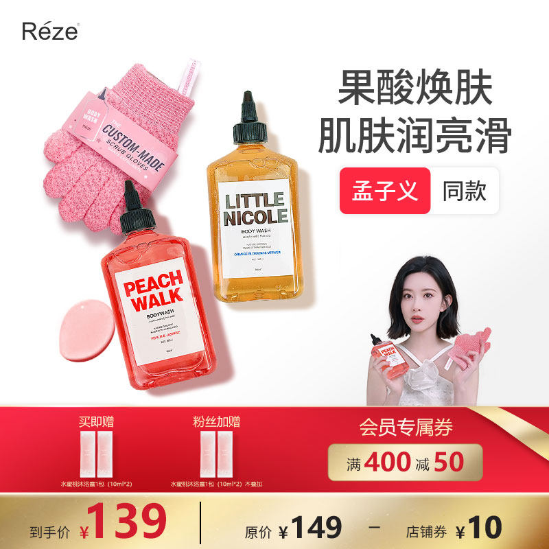 Reze孟子义同款沐浴露组合cp烟酰胺磨砂手套搓澡角质清洁水蜜桃香