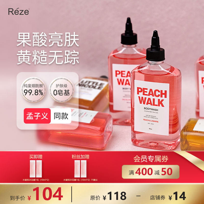 reze爱睿丝烟酰胺沐浴露水蜜桃香沐浴乳透亮肌肤孟子义明星同款