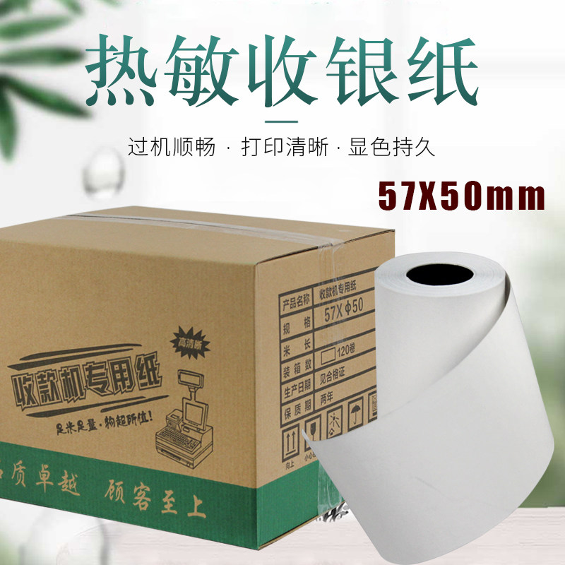 收银秤打印纸57*50mm热敏小票打印纸 条码秤收银秤打印纸累计小票