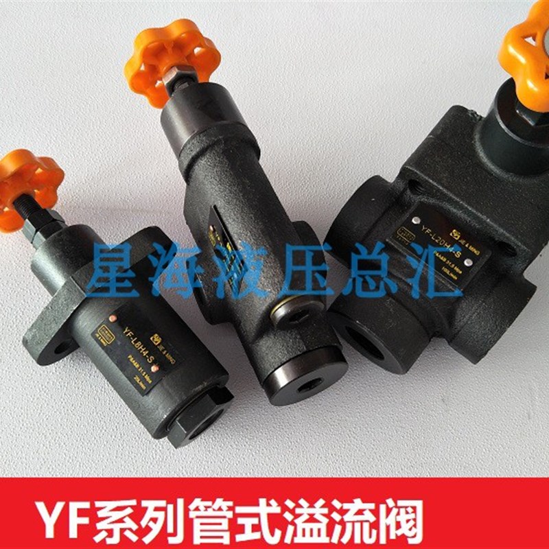 溢流阀YF-L10H4 YF-L8 YF-L20H YF-L32  液压阀调压力 管式 手动
