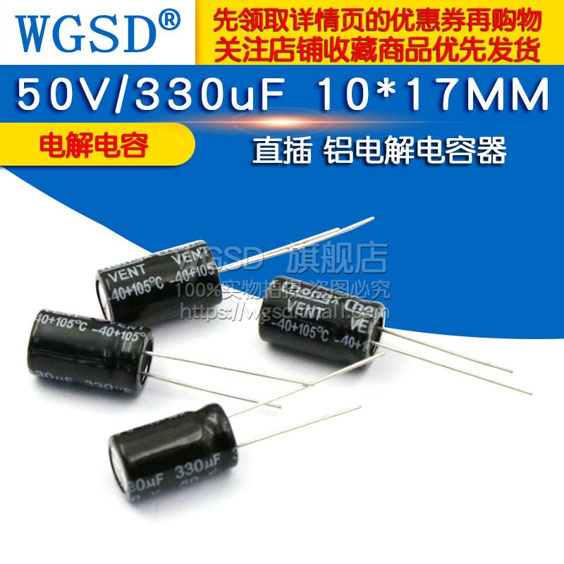 电解电容 50V/330uF 10*17MM  铝电解电容器直插(10个)