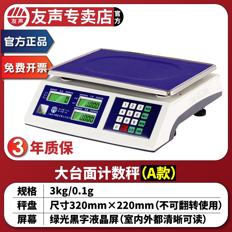 上海友声电子秤0.1g克高精度计数秤计重秤3 6 15 30kg公斤电子称