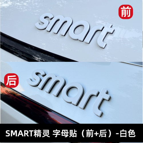 专用smart精灵一号机盖字母贴车身外观改色装饰贴前后车标改装贴