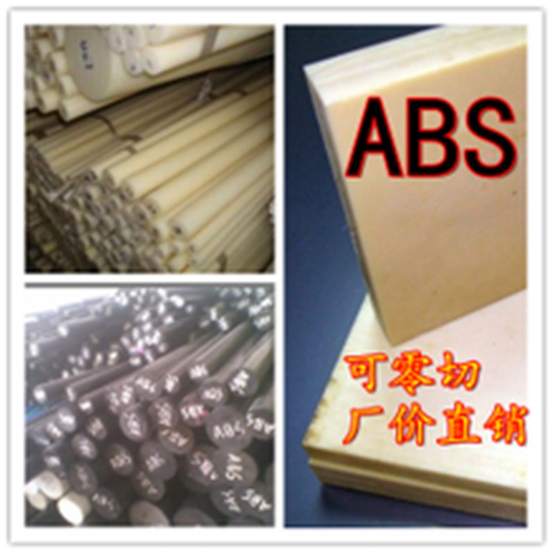 黑/白色ABS板 米黄色ABS塑胶棒 塑料圆棒/板0.5 1 2 3 4 5 6 8mm
