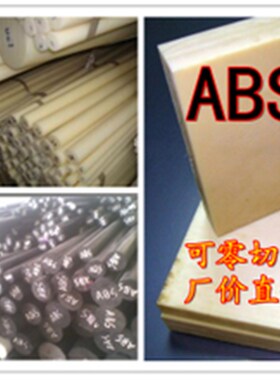 黑/白色ABS板 米黄色ABS塑胶棒 塑料圆棒/板0.5 1 2 3 4 5 6 8mm