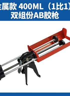 400mlAB胶枪1:1环氧树脂ab双组份胶枪美缝O剂手动真瓷胶枪1:1胶筒
