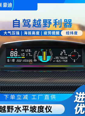 豪迪汽车越野平衡仪车载水平坡度GPES经纬度海拔指南针气压护航仪