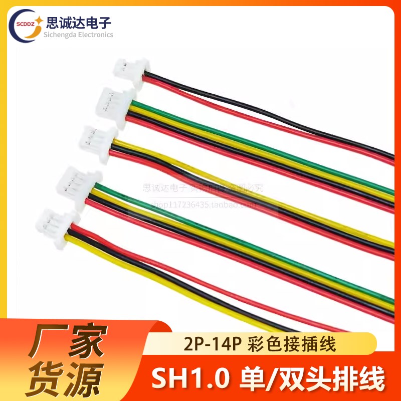SH1.0mm电子线 端子线 2/3/4/5/6-10P 单/双头线 连接线 接插线