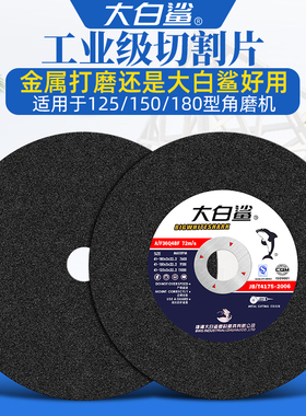 大白鲨切割片 125/150/180322角磨机砂轮片不锈钢金属沙轮片