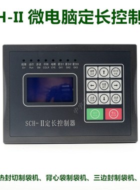 SCH-II 定长控制器 sSCH-I位置控制仪 制袋机电脑 切纸机控制器