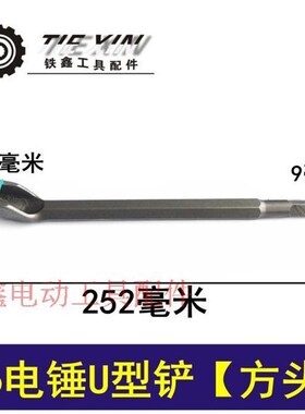 鉄鑫电动工具配件 方头U型铲电锤钻头 开槽钻头电锤钻头01425