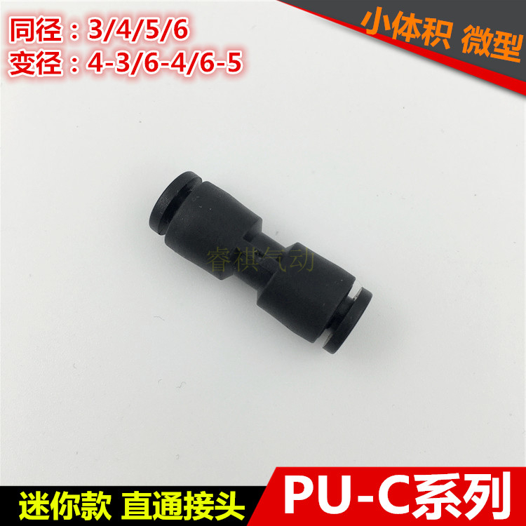 迷你微型小型黑色PU-3C直t通对接4-3 6-5 6-3变径气动快速插接头