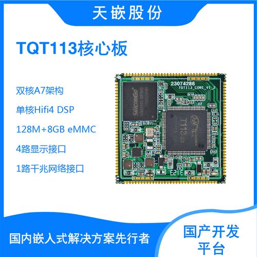 天嵌国产全志T113-S3低功耗Linux核心板T113-i开发板双核工控网关
